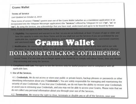Пользовательское соглашение Grams Wallet на русском языке